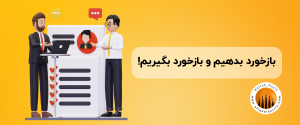 بازخورد بدهیم و بازخورد بگیریم 