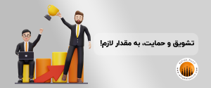 تشویق و حمایت، به مقدار لازم 