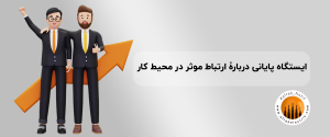 ارتباط موثر در محیط کار