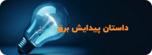 داستان پیدایش برق