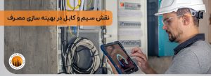 نقش-سیم-و-کابل-در-بهینه-سازی-مصرف