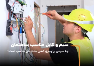 کابل مناسب برای برق کشی ساختمان