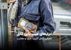 ابزار عیب یابی کابل برق